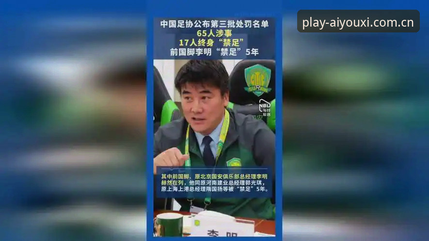 中国足协禁足风暴：65名违规人员的3种处罚类型与行业警示