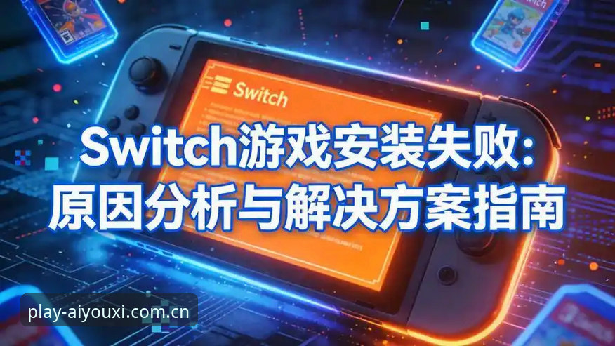 爱游戏APP入口安装失败怎么办？新手必看的5个解决步骤与真实案例