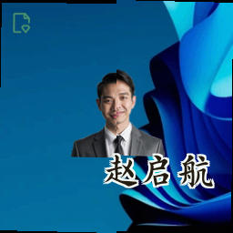赵启航