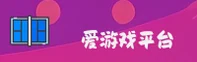 (推荐)爱游戏官方APP登录入口 - 2026新版